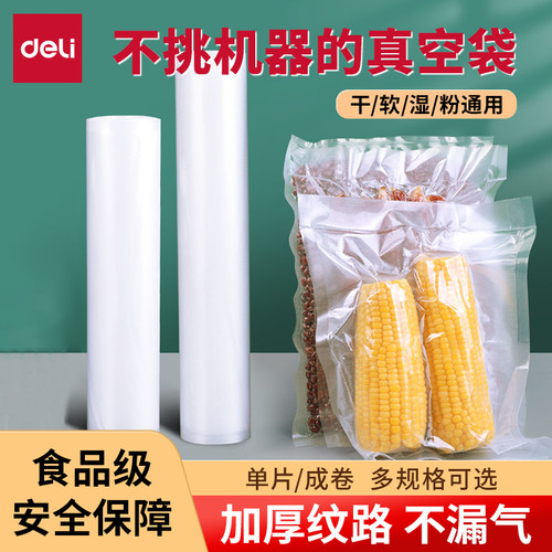 得力真空包装袋锁鲜食品网纹压纹PE保鲜袋抽真空机包装塑料封口袋家用抽取式食品真空袋网纹格保鲜密封袋