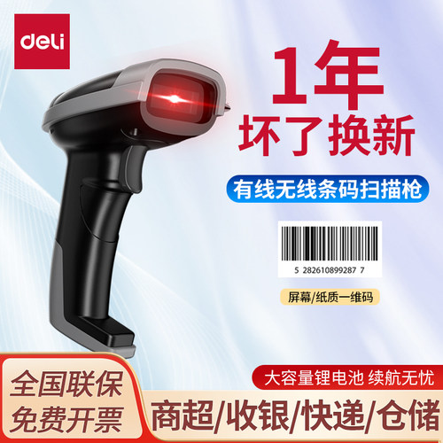 得力有线无线AA186W扫码枪条码扫描仪物流快递仓储盘点超市收银支付宝微信扫描手机扫商品码一维二维码扫码器