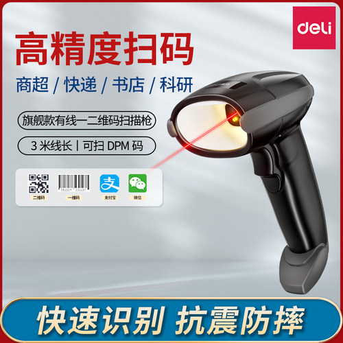 扫码枪得力高精度工业级