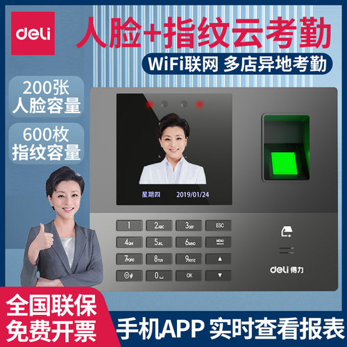 得力云考勤机人脸指纹手机打卡
