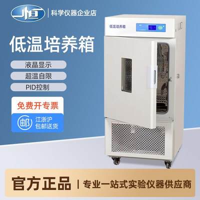 上海一恒低温培养箱LRH-100CL/CA/CB 150L微生物组织超低温培养箱