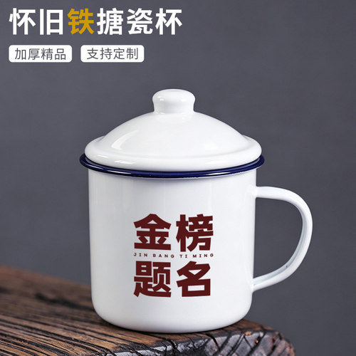 金榜题名复古怀旧搪瓷杯马克杯