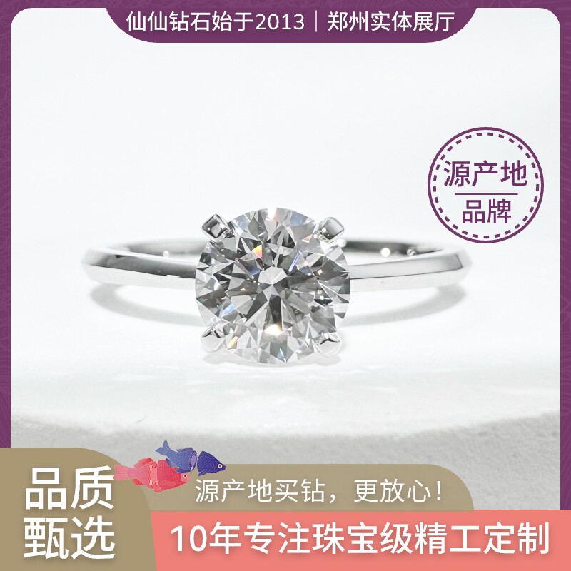 真爱之吻 四爪钻戒 仙仙人工培育钻石 18K&铂金 婚戒 人造钻 郑州