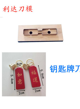钥匙牌挂件刀模/钥匙扣挂件刀模/包包挂件刀模  D008