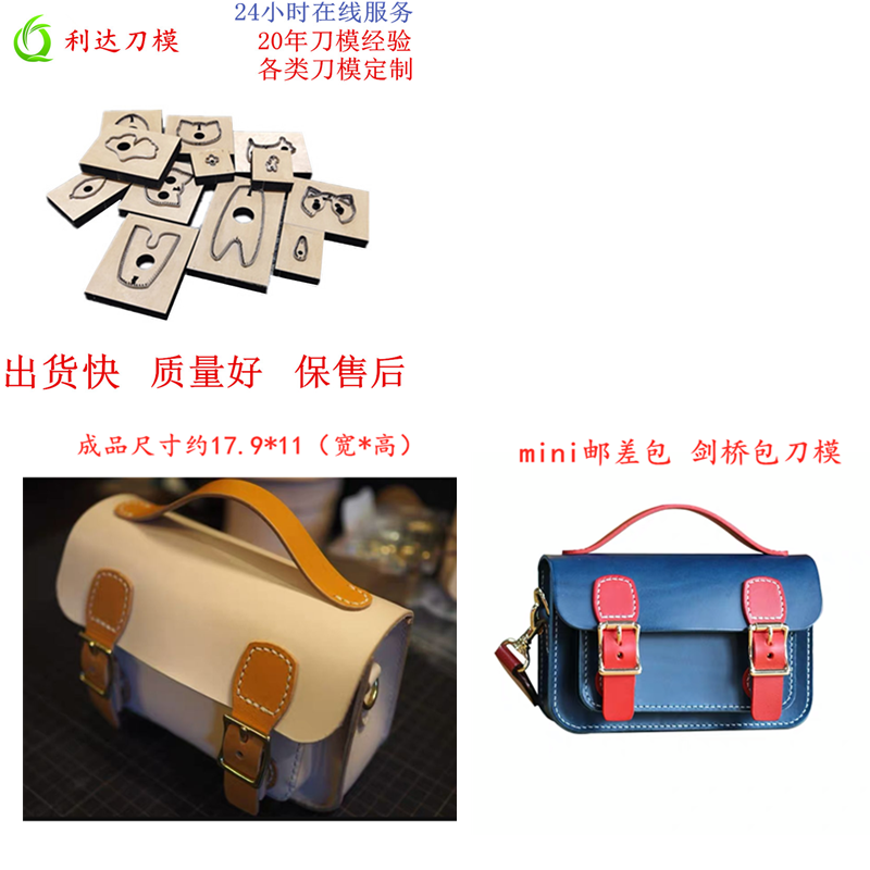 D091 利达刀模定制 mini剑桥包刀模 迷你邮差包刀模 斜挎包刀模