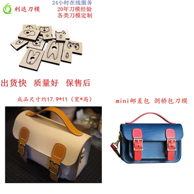D091 利达刀模定制 mini剑桥包刀模 迷你邮差包刀模 斜挎包刀模