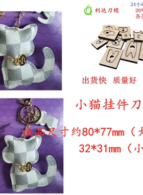 D242 小猫挂件刀模 可爱动物钥匙扣/包包挂件刀模 刀模定制