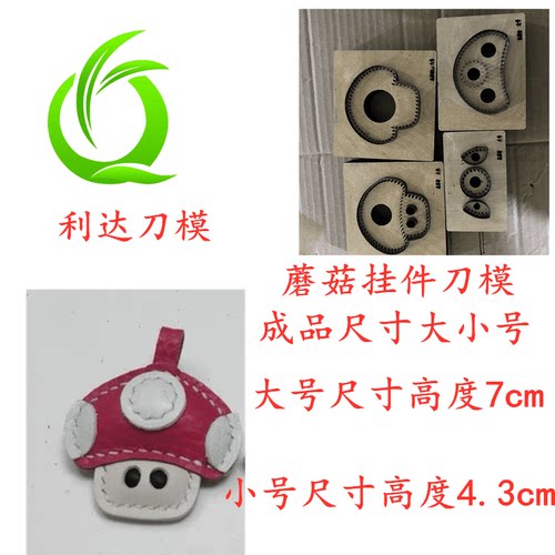 各类刀模定制蘑菇挂件D334