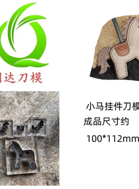 D338 小马挂件刀模 各类手工皮具刀模定制