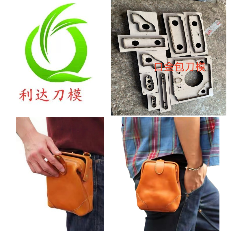 口金包腰包手机包刀模激光