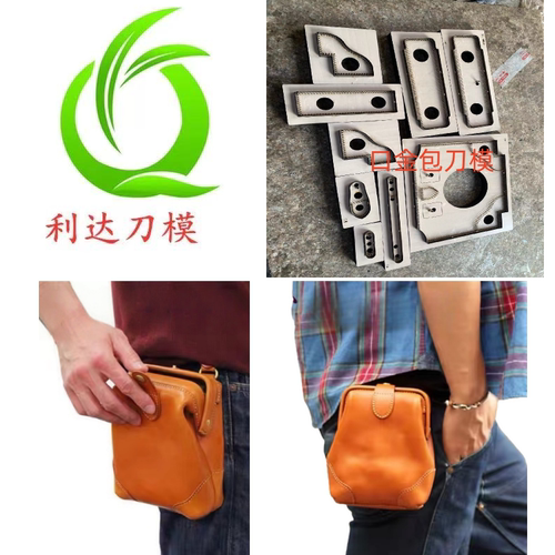 口金包腰包手机包刀模激光