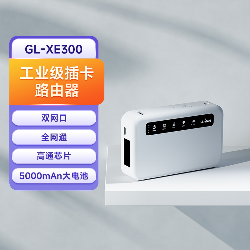 glinet XE300 4G插卡路由器工业级mifi便携智能系统三全网通SIM移动随身WiFi无线转有线双网口Ipv6带电池