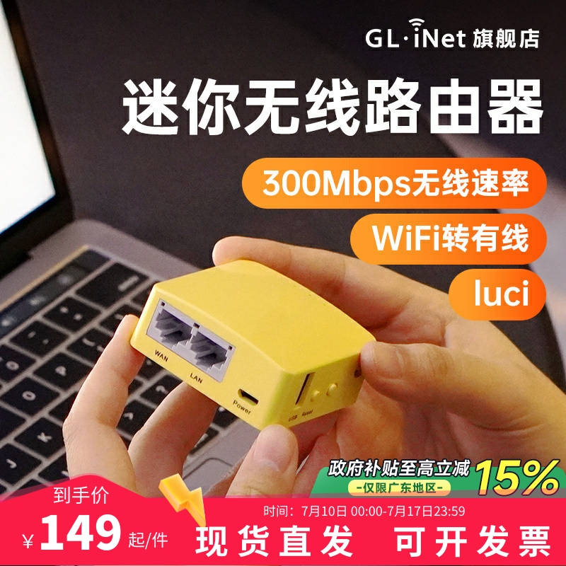 glinet迷你无线路由器百兆双网口