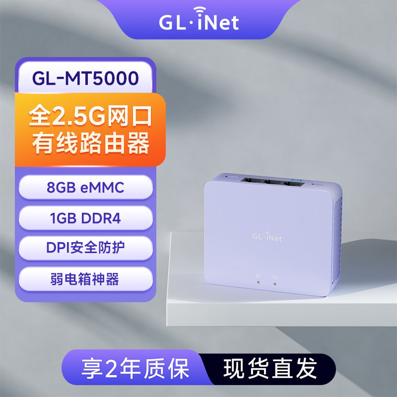GL-MT5000高性能有线路由器