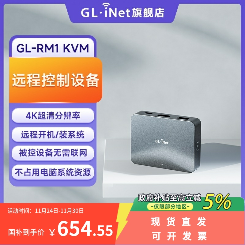 GL-RM1远程控制桌面盒子神器KVM