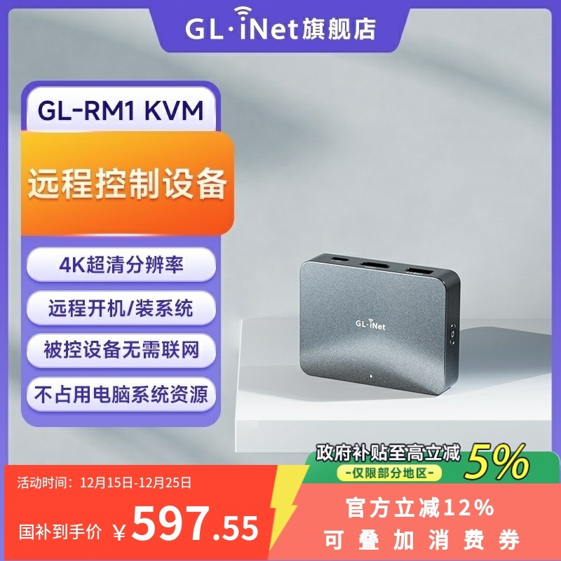 glinet RM1 IPKVM无网远程控制办公远程桌面盒子神器