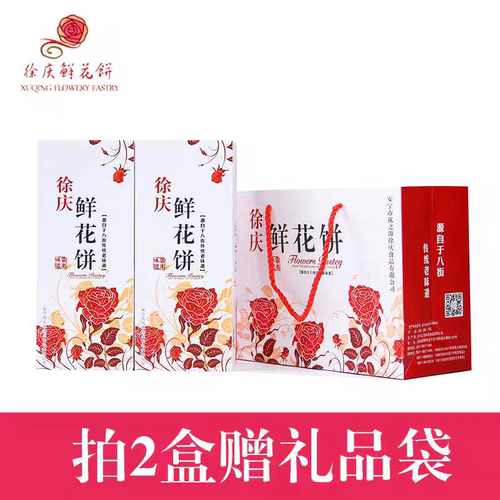 徐庆现烤鲜花饼甜点五味混装礼盒