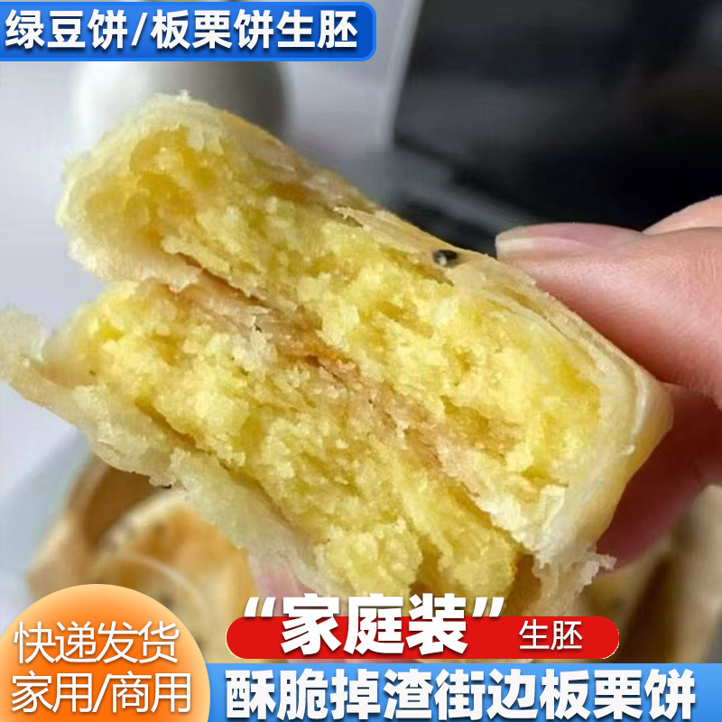 绿豆饼板栗饼板栗酥半成品家用小包装商用预制生胚烘焙冷冻半成品