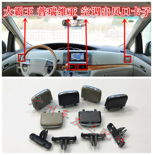 丰田普瑞维亚空调出风口卡子大霸王空调出风口拨片ACR50移动拨片
