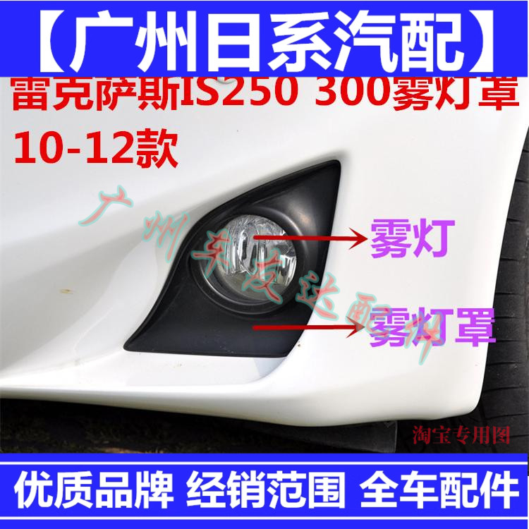 适用雷克萨斯10-12 IS250雾灯罩 杠灯罩防雾灯框 前雾灯盖 雾灯罩