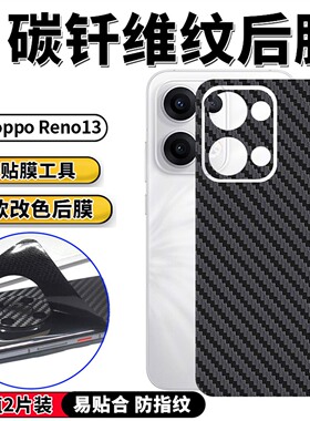 适用oppo Reno13手机后膜PKM110碳钎维纹背膜0PP0高清保护后壳膜reno13pro防滑磨砂改色贴纸PKK110后盖背膜12