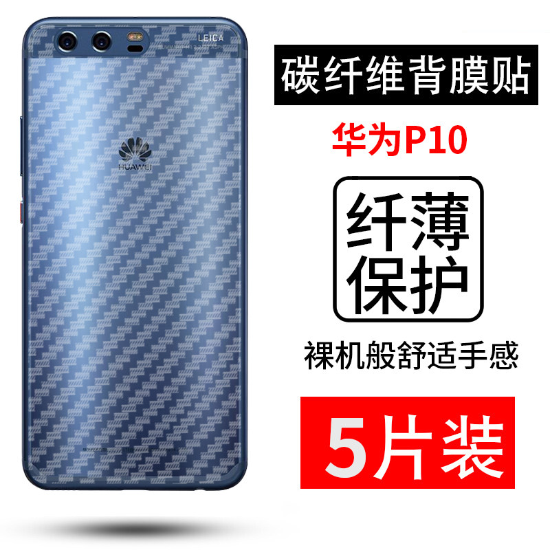拓蒙适用于华为P10碳纤维后背软膜VTR-AL00磨砂防指纹防滑保护膜