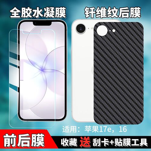 iPhone16E/17E防窥水凝膜后背膜
