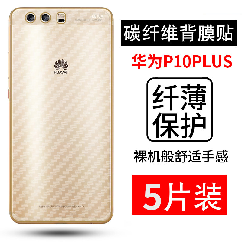 适用于华为P10plus碳纤维后背软膜VKY-AL00磨砂防指纹防滑保护膜