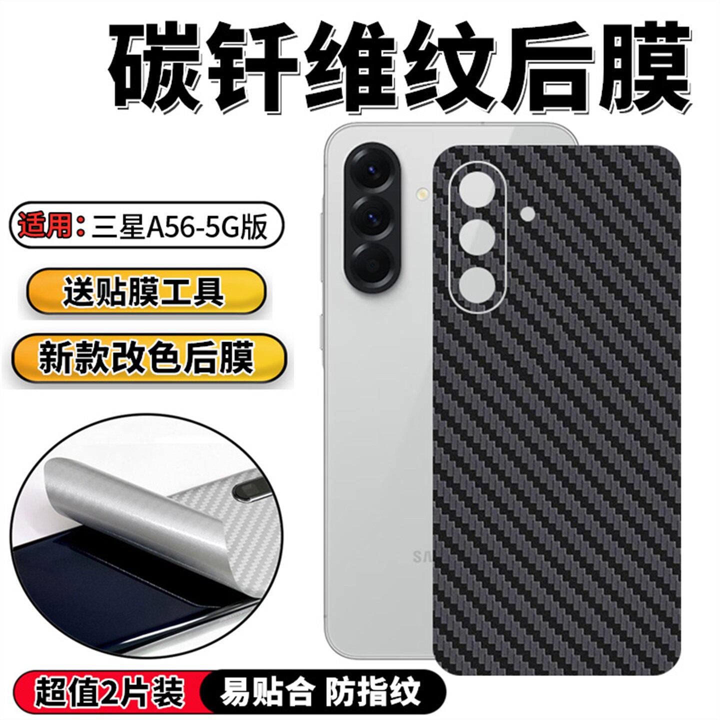 适用三星a56手机背膜SM-A5660后膜软a53改色贴纸A5360碳纤维纹后壳a52/a52s保护膜A5260磨砂A528B后盖贴膜5G