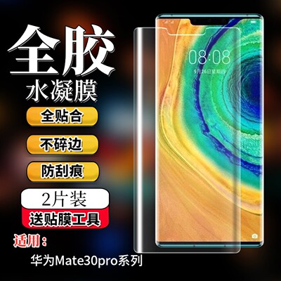 华为Mate30EPro防窥曲面水凝膜