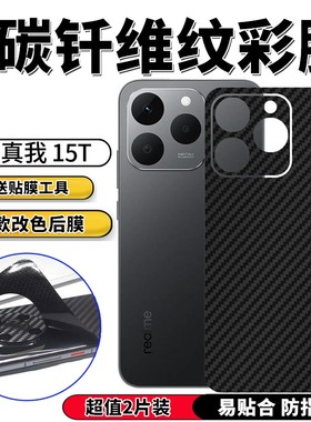 适用真我realme15 PRO手机后膜RMX5105背膜RMX5100后壳防滑膜真我15T改色膜软后盖保护膜RMX5112前后水凝膜