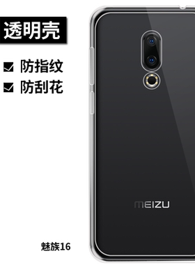 魅族16th透明壳M882Q手机保护套16thPlus全包防摔壳M892Q硅胶壳16X全包防摔男女通用款M872Q软壳网红潮16