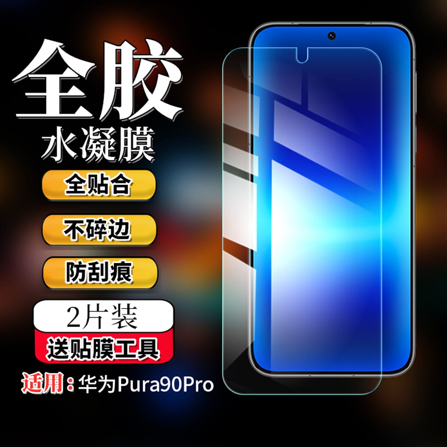 适用华为Pura90 Pro高清防窥膜全屏KEE磨砂保护膜MLN非钢化防爆模SCA-AL00手机贴膜Pura90Pro max蓝光水凝膜