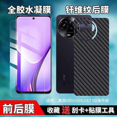 真我V50/V50s水凝防窥膜磨砂后膜