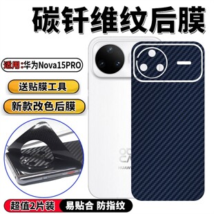 适用华为Nova15PRO手机背膜N0VA15Ultra后膜新潮改色贴纸PSN AL00U保护彩模SLY磨砂防指纹碳纤维膜前后膜 KLE