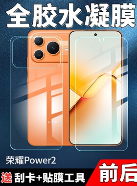 适用荣耀Power 2手机水凝膜honor全屏前后膜ESER-AN00高清蓝光保护贴膜DVD-AN00/80防窥膜防滑磨砂后壳背膜
