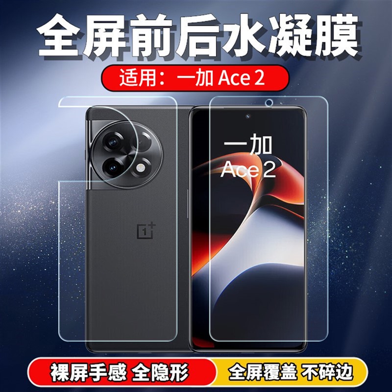 适用一加ACE2手机水凝膜全屏