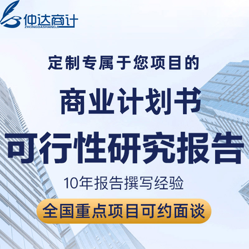 编写bp商业计划书康养项目建议书可行性研究立项报告行业研究代做