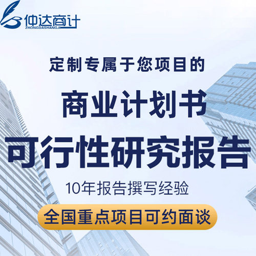 编写bp商业计划书康养项目建议书可行性研究立项报告行业研究代做
