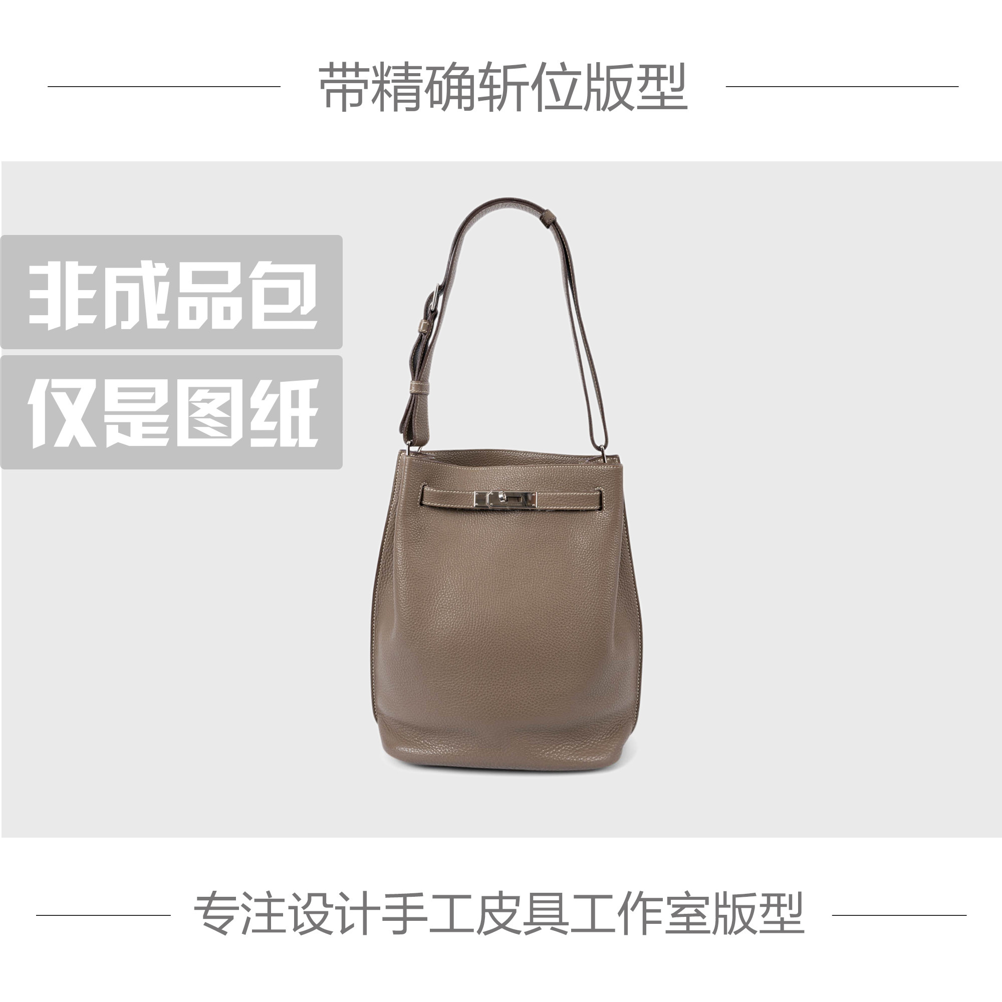 手工皮具图纸版型DIY纸样H家SOKELLY22单肩斜挎包牛皮纸版免切割