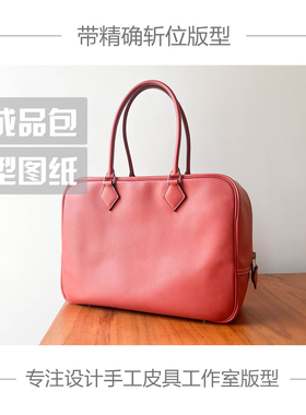 手工皮具版型图纸H家羽毛包便当包PLUME32大号手提包牛皮纸免切割