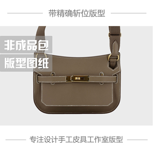 手工皮具版型图纸DIY纸样H家吉普赛MINI款复古斜跨牛皮纸免切割