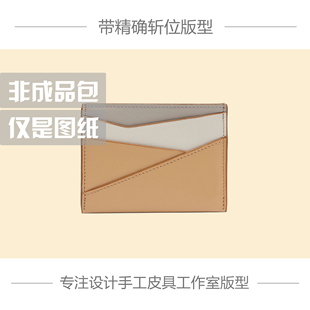 手工皮具版型图纸DIY纸样PUZZLE卡包拼接钱包牛皮纸版免切割