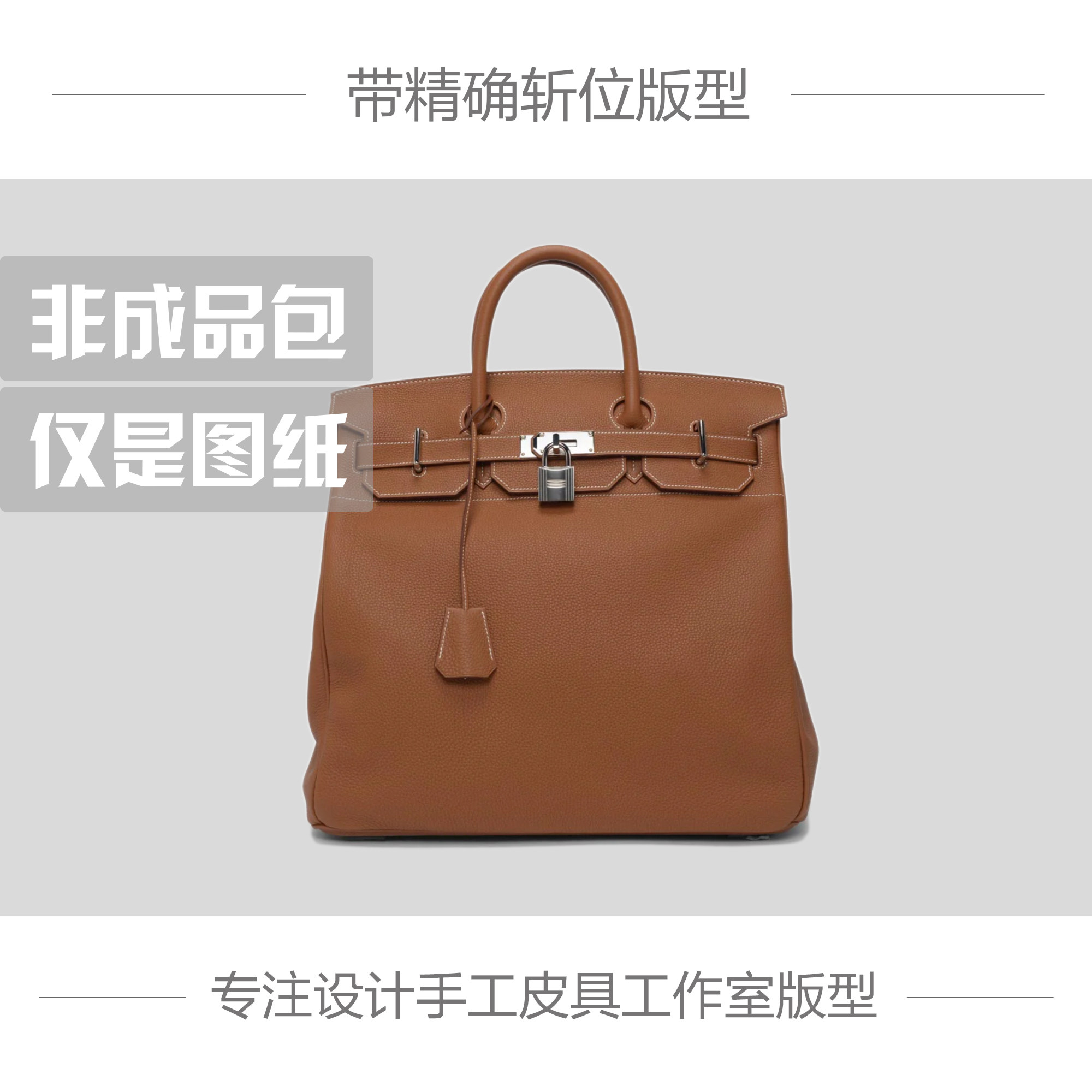 手工皮具版型DIY图纸样铂金HAC40男士手提包牛皮纸版带准确斩孔位
