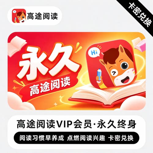 高途阅读VIP会员终身卡兑换码 端内激活