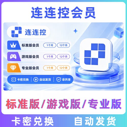 连连控标准版会员月卡30天兑换码激活 高效远程控制工具会员
