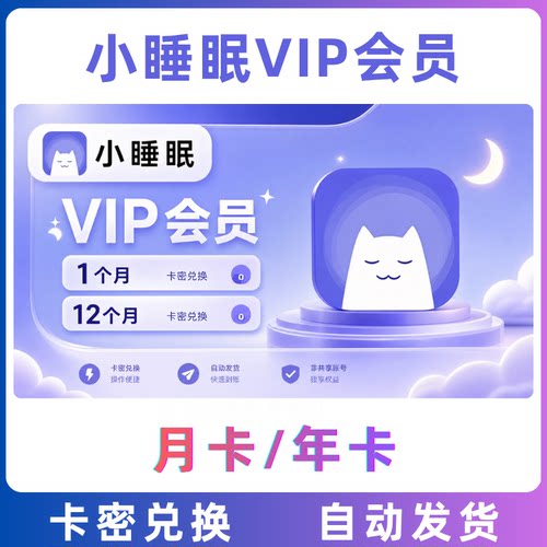 小睡眠VIP会员月卡30天1个月会员卡密兑换激活