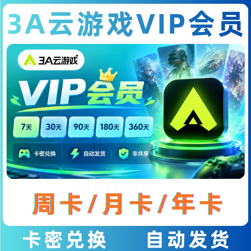 3A云游戏VIP会员7天卡密激活码 畅玩3A大作
