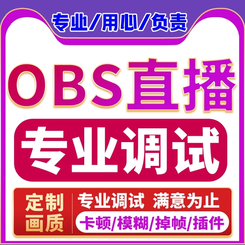 Obs Live отладки рисования качество качества красоты оптимизация игры Douyin Fast Hand -e -E -Commerce Партнер -плагин -в компьютерном программном обеспечении