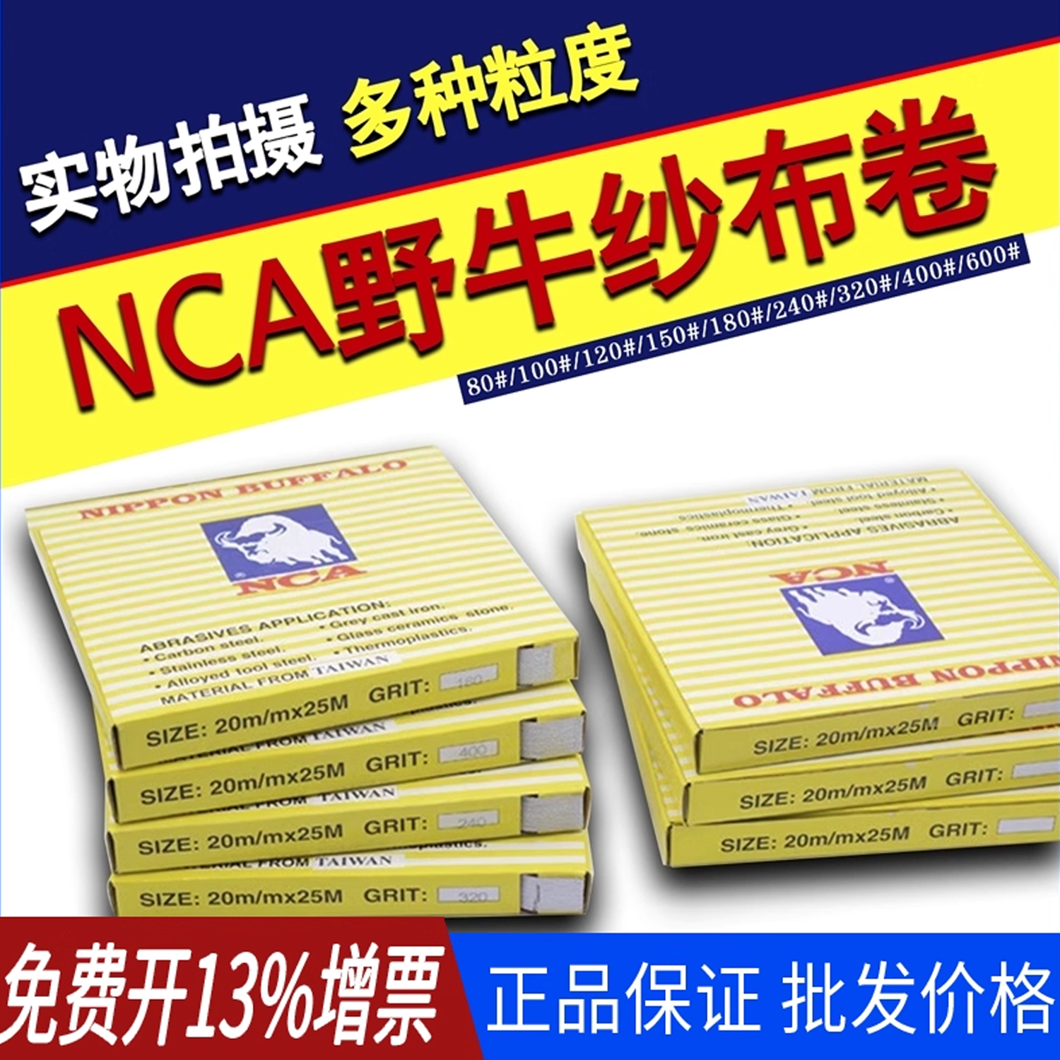 进口日本原装野牛砂纸NCA